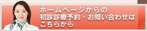 海岸歯科クリニック ホームページからの
初診診療予約・お問い合わせは
こちらから