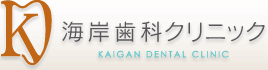 CݎȃNjbN
KAIGAN DENTAL CLINIC